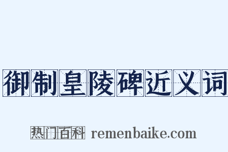 御制皇陵碑近义词是什么意思的图片